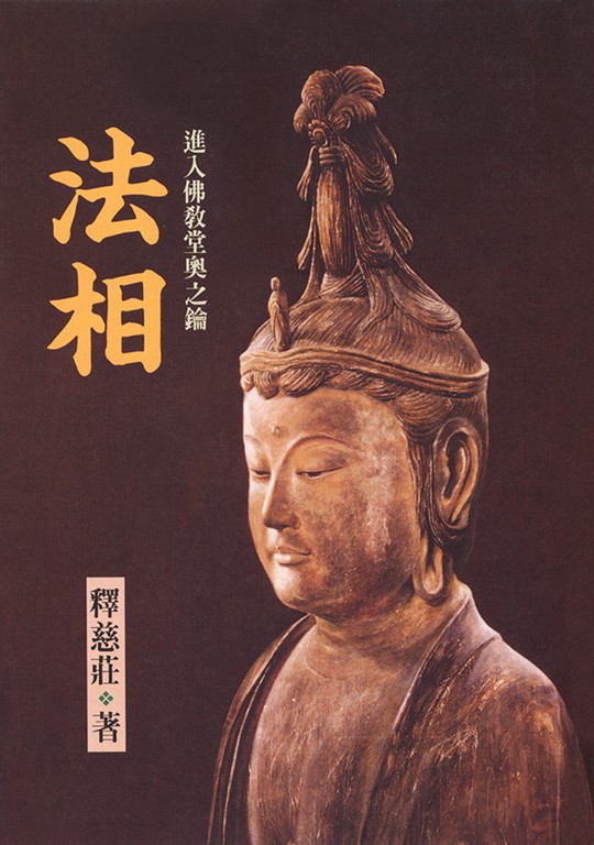 法相：進入佛教堂奧之鑰 (電子書)