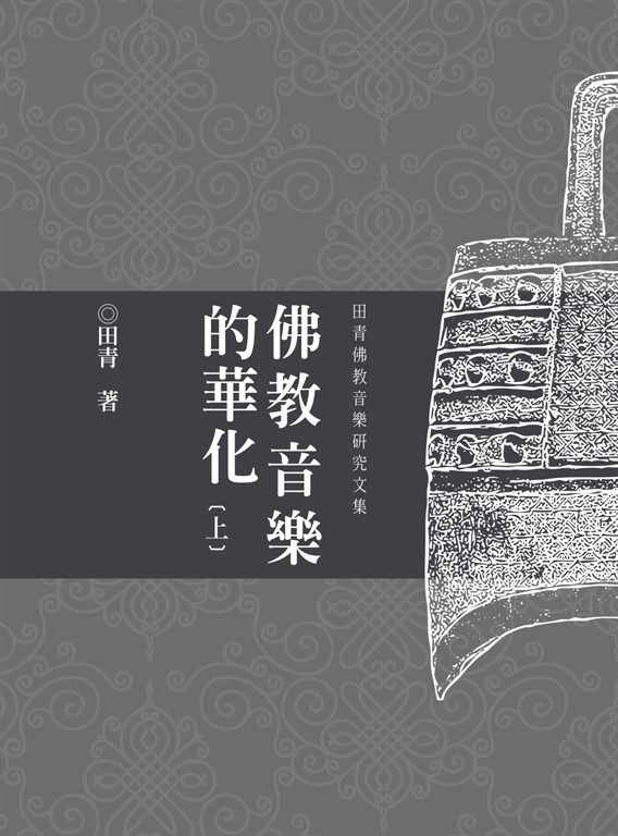 佛教音樂的華化:田青音樂學研究文集(上) (電子書)