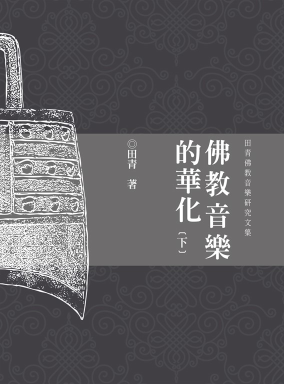 佛教音樂的華化:田青音樂學研究文集(下) (電子書)