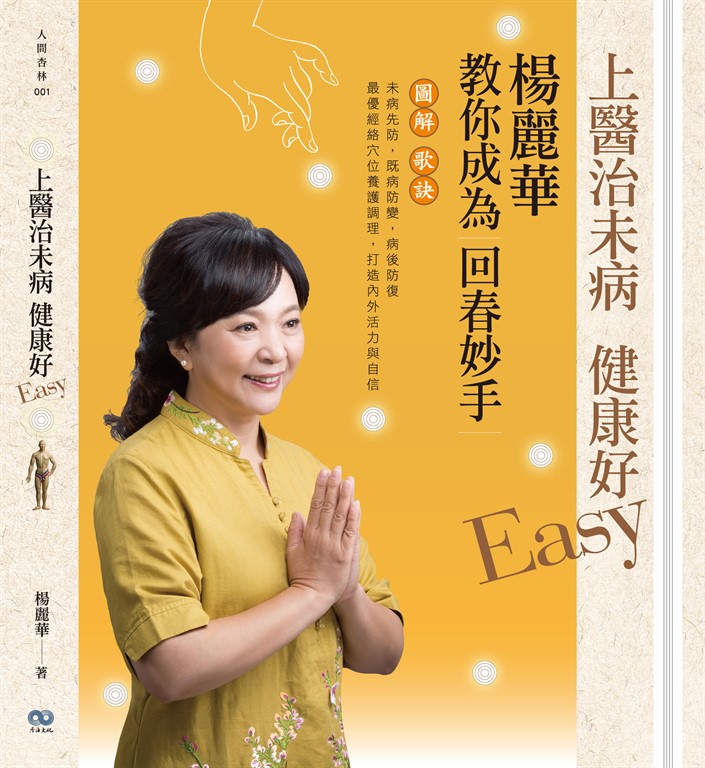上醫治未病 健康好Easy:楊麗華教你成為回春妙手 (電子書)