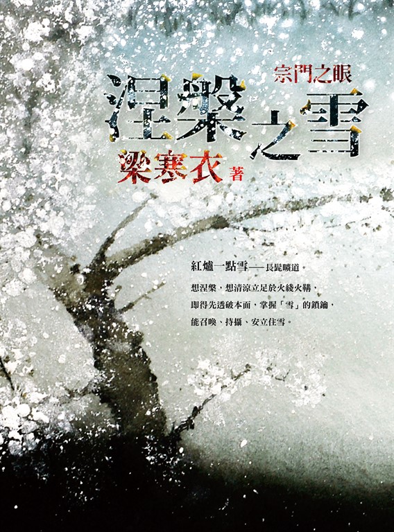 涅槃之雪：宗門之眼 (電子書)