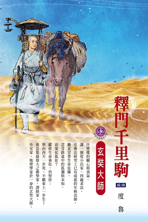 釋門千里駒：玄奘大師 (電子書)