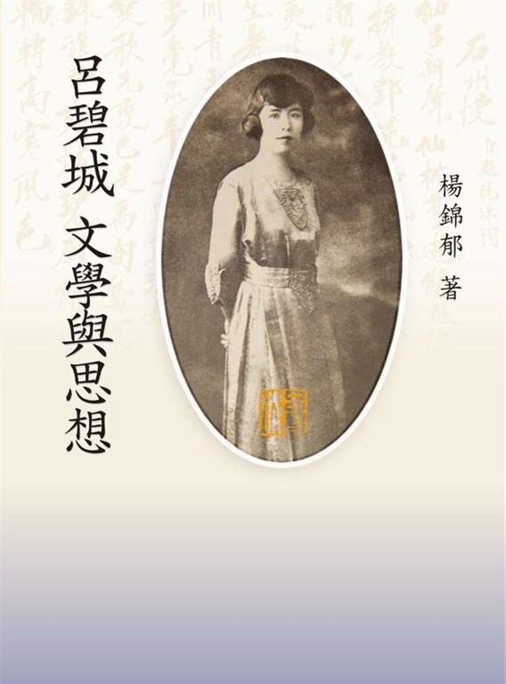 呂碧城文學與思想 (電子書)