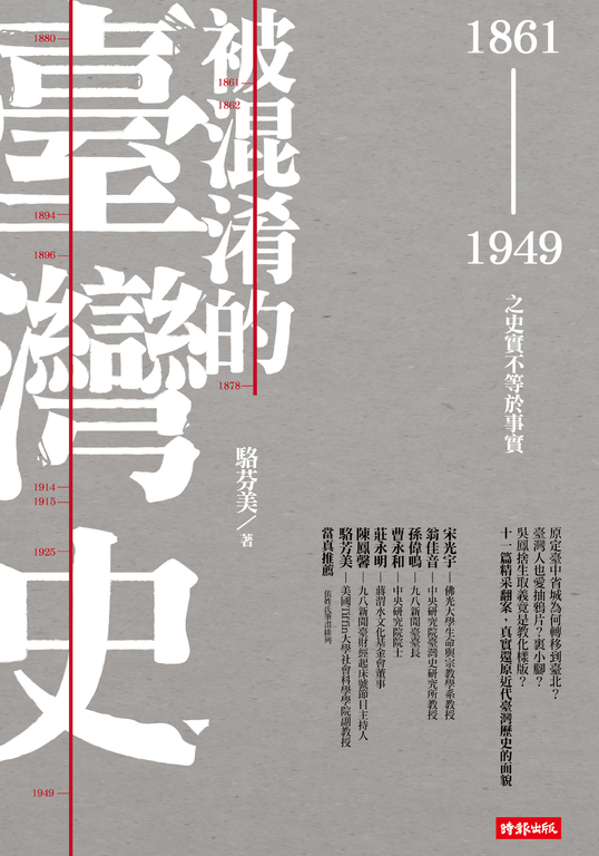 被混淆的臺灣史：1861~1949之史實不等於事實 (電子書)