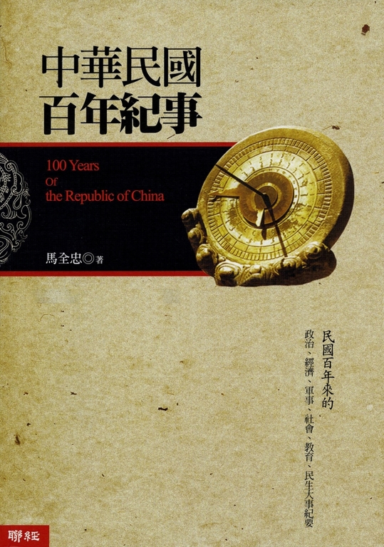 中華民國百年紀事 (電子書)