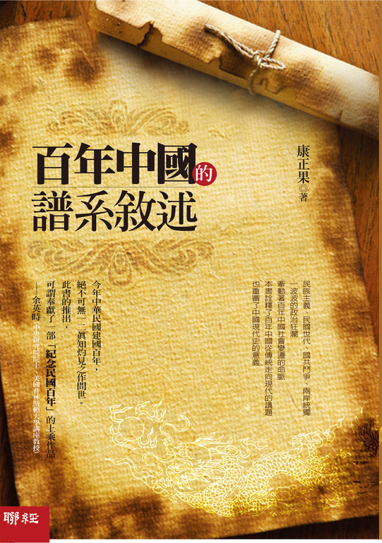 百年中國的譜系敘述 (電子書)