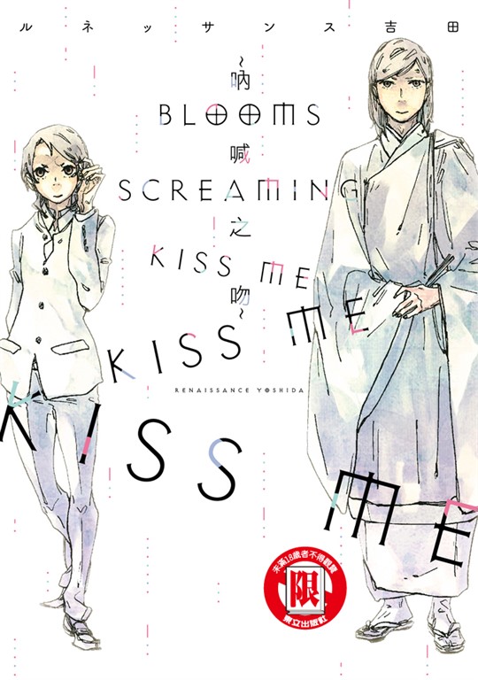 BLOOMS SCREAMING KISS ME KISS ME KISS ME~吶喊之吻~ (全) (電子書)