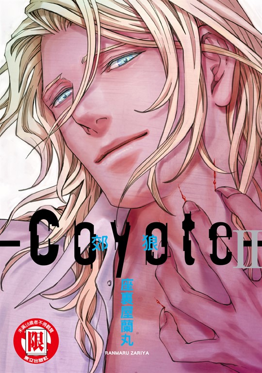 Coyote 郊狼 (2) (電子書)