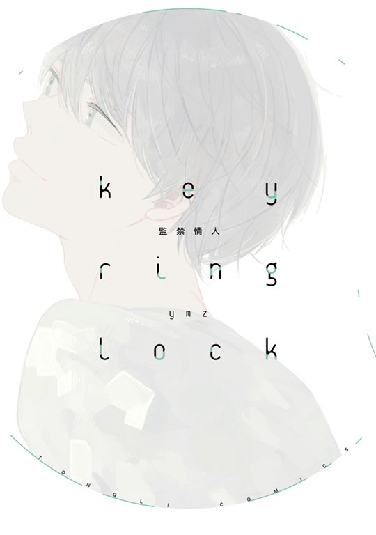 key ring lock監禁情人 (全) (電子書)