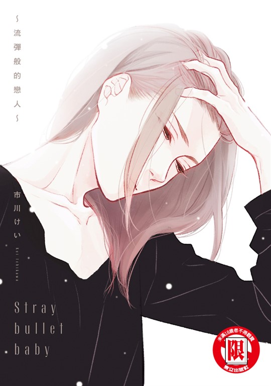 Stray bullet baby~流彈般的戀人~ (全) (電子書)