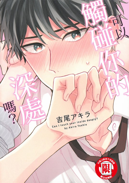 可以觸碰你的深處嗎? (全) (電子書)