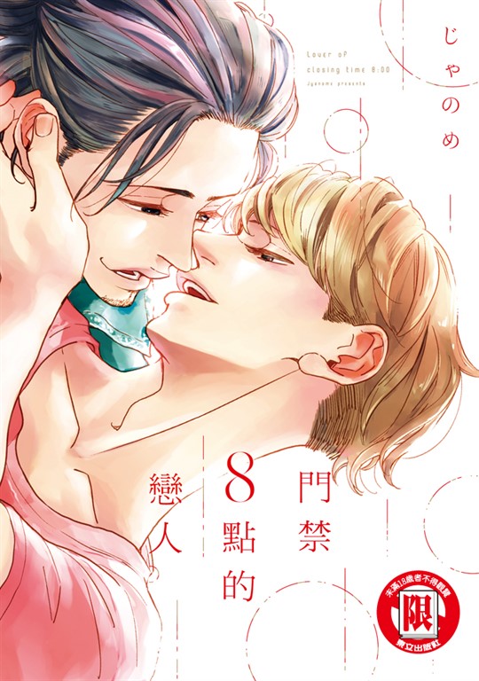 門禁8點的戀人 (全) (電子書)