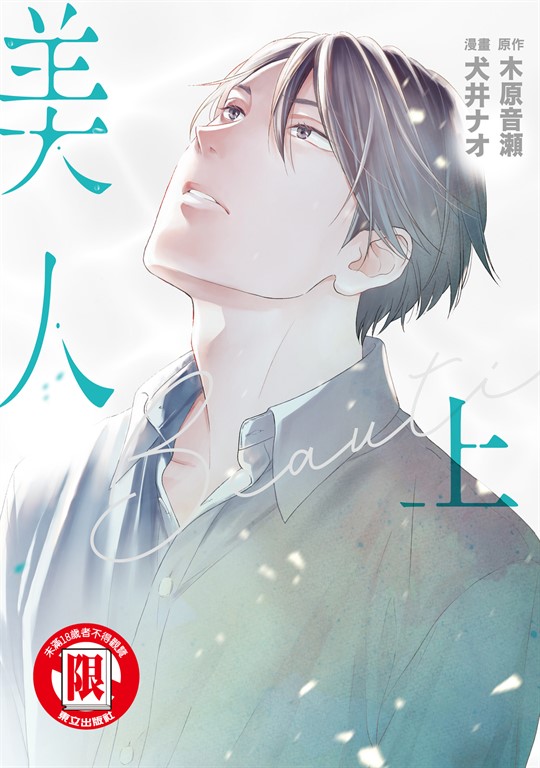 美人 上 (1) (電子書)