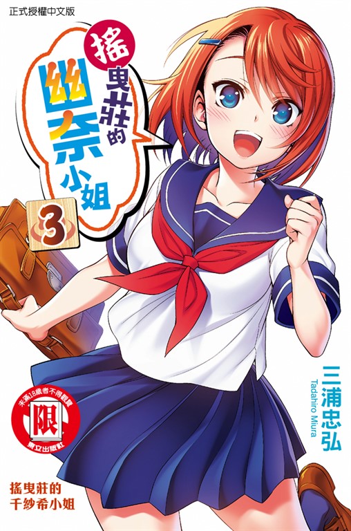 搖曳莊的幽奈小姐 (3) (電子書)