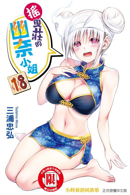 搖曳莊的幽奈小姐 (18) (電子書)
