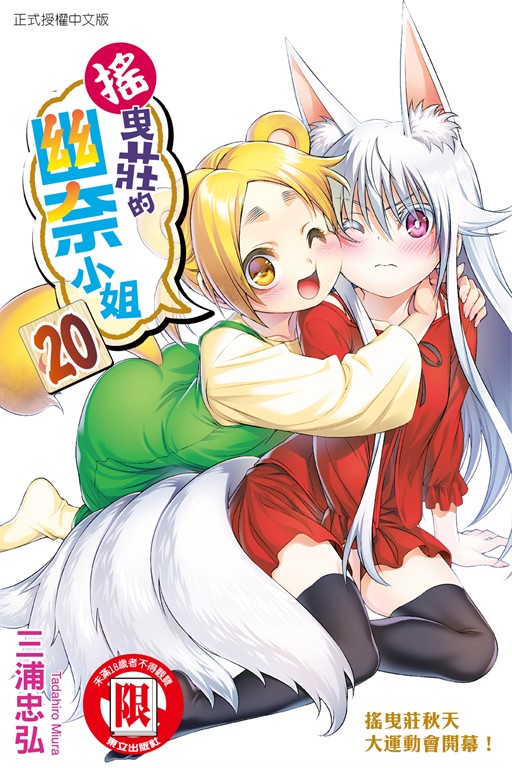 搖曳莊的幽奈小姐 (20) (電子書)