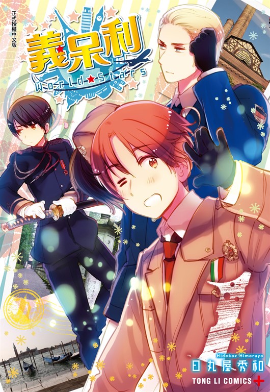 義呆利World★Stars (1) (電子書)