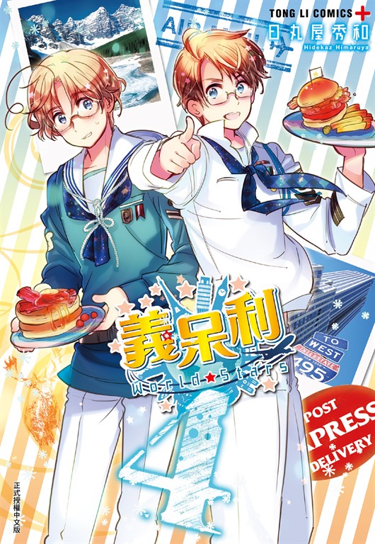 義呆利World★Stars (4) (電子書)