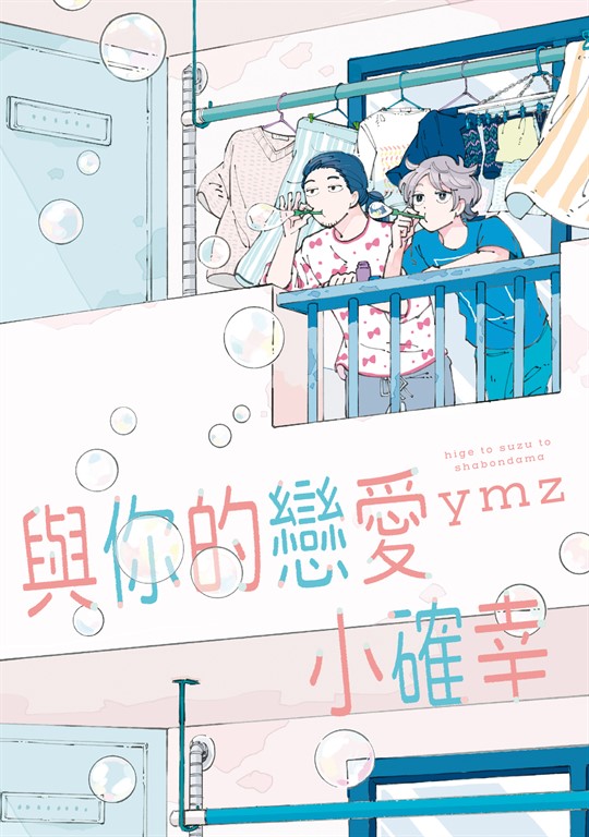 與你的戀愛小確幸 (全) (電子書)