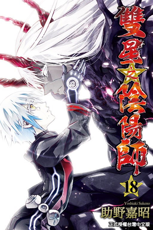 雙星之陰陽師 (18) (電子書)
