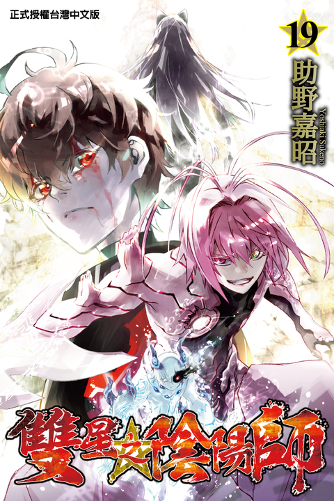 雙星之陰陽師 (19) (電子書)