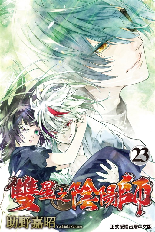雙星之陰陽師 (23) (電子書)