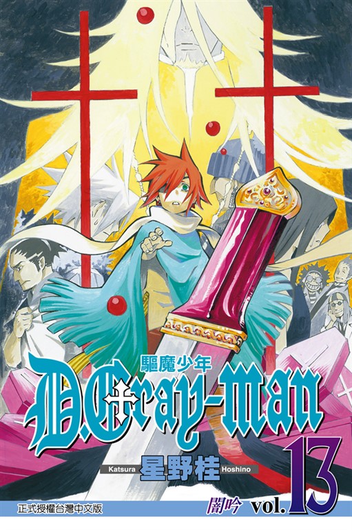驅魔少年 (13) (電子書)