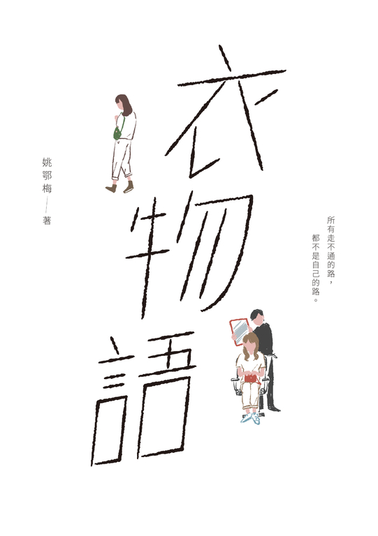 衣物語 (電子書)