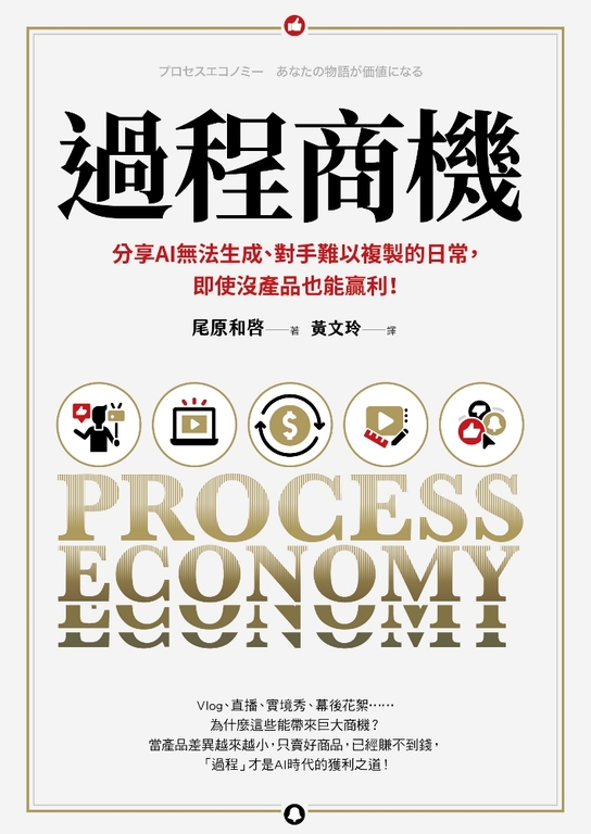 過程商機：分享AI無法生成、對手難以複製的日常，即使沒產品也能贏利！ (電子書)