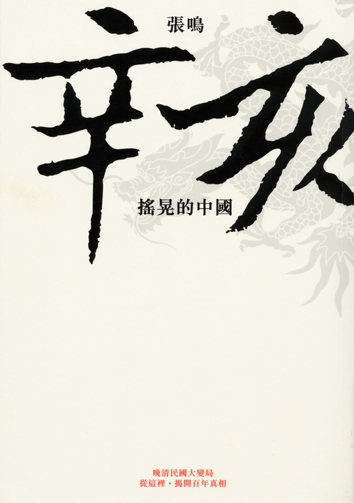 辛亥：搖晃的中國 (電子書)