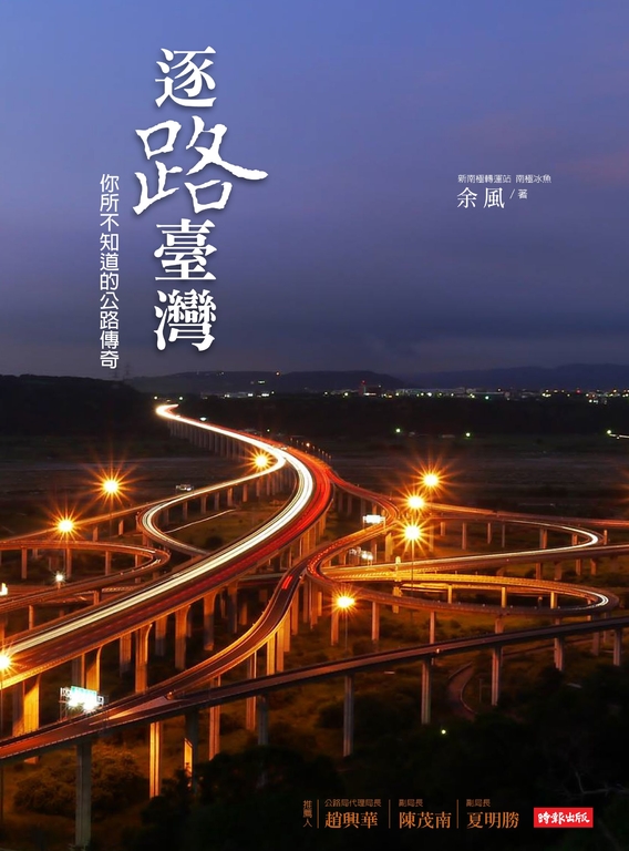 逐路臺灣:你所不知道的公路傳奇 (電子書)
