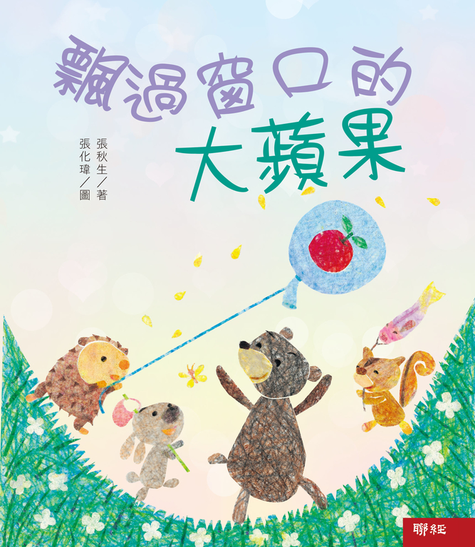 小巴掌童話：飄過窗口的大蘋果 (電子書)