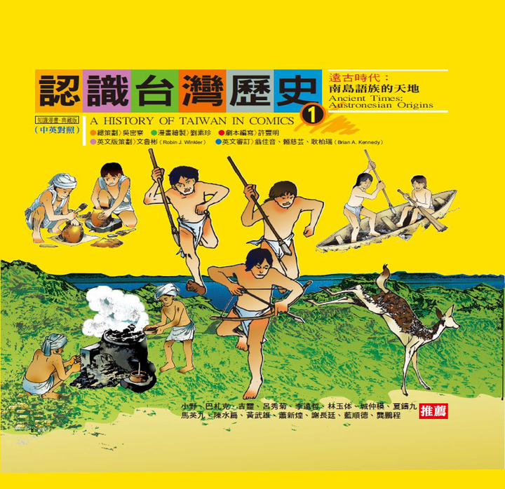 認識台灣歷史1 遠古時代:南島語族的天地 (電子書)