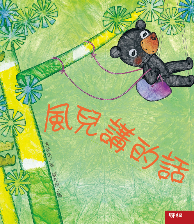 小巴掌童話：風兒講的話 (電子書)