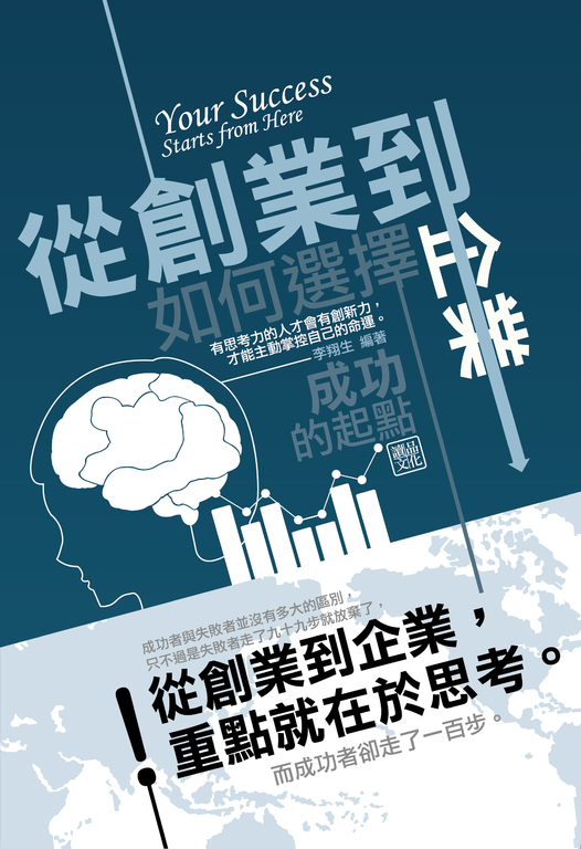 從創業到企業：如何選擇成功的起點 (電子書)