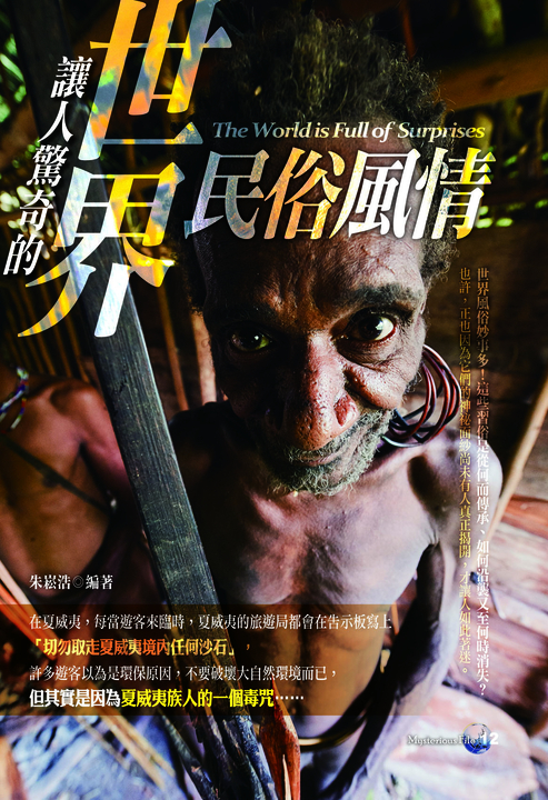 讓人驚奇的世界民俗風情 (電子書)