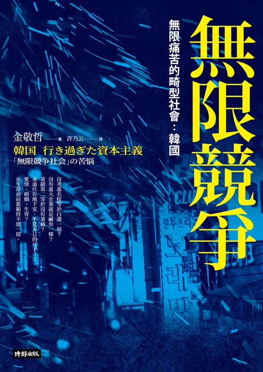 無限競爭,無限痛苦的畸型社會:韓國 (電子書)