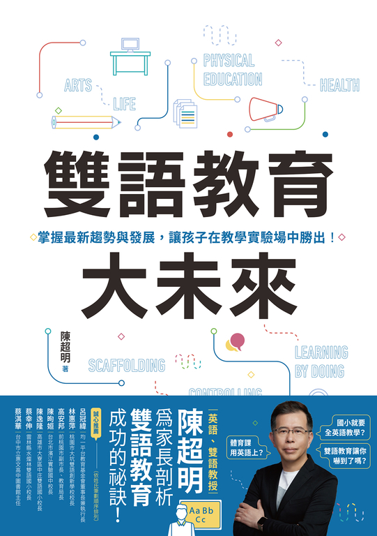 雙語教育大未來：掌握最新趨勢與發展，讓孩子在教學實驗場中勝出！ (電子書)