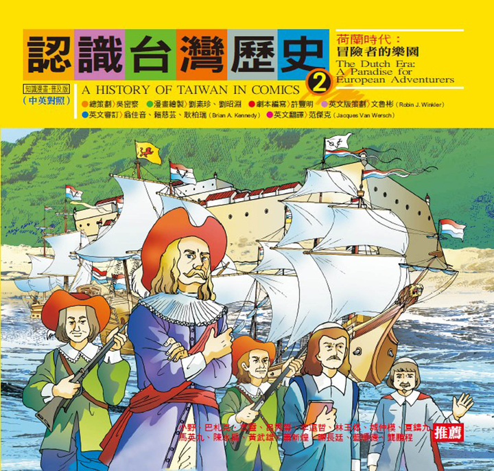 認識台灣歷史2 荷蘭時代:冒險者的樂園 (電子書)