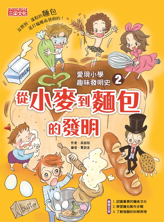 愛現小學趣味發明史2:從小麥到麵包的發明 (電子書)