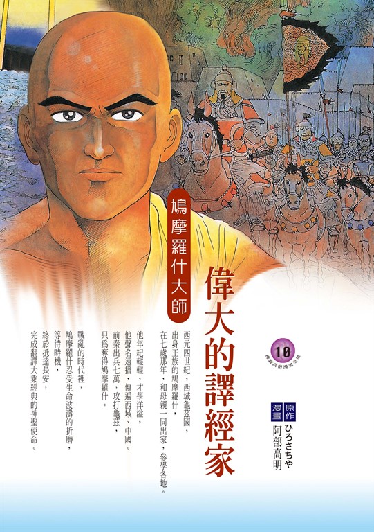 偉大的譯經家:鳩摩羅什大師 (電子書)