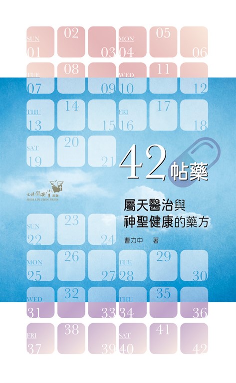 42帖藥:屬天醫治與神聖健康的藥方 (電子書)