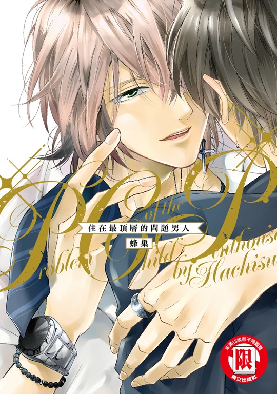 住在最頂層的問題男人 (全) (電子書)