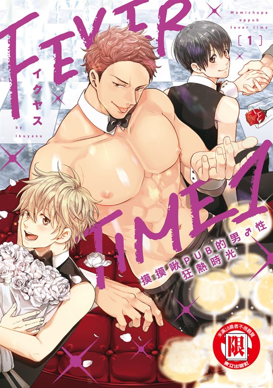 摸摸啾PUB的男♂性狂熱時光 (1) (電子書)