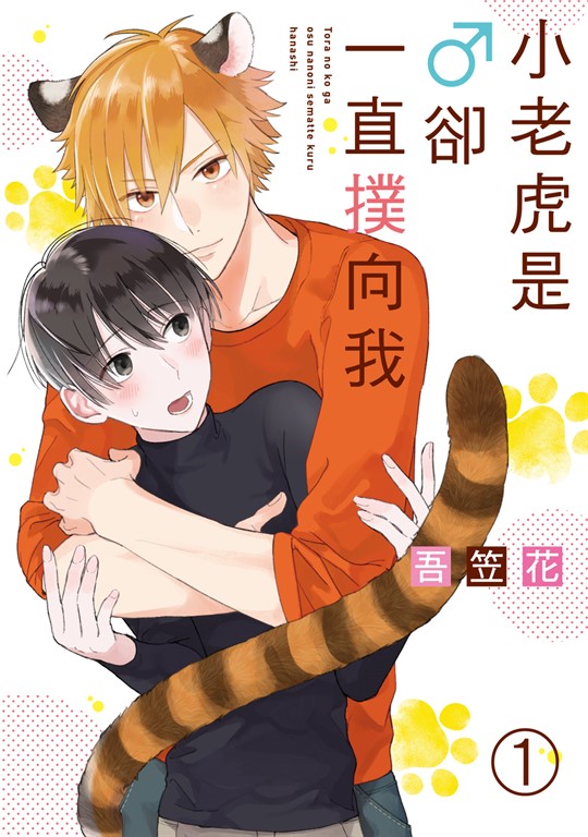 小老虎是♂卻一直撲向我 (1) (電子書)