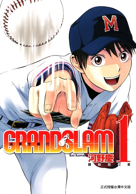 GRAND SLAM滿貫全壘打 (1) (電子書)
