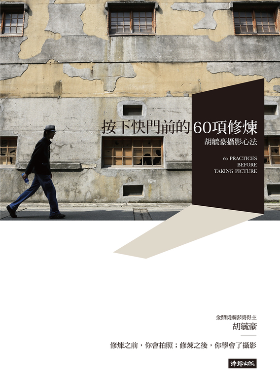 按下快門前的60項修煉 (電子書)