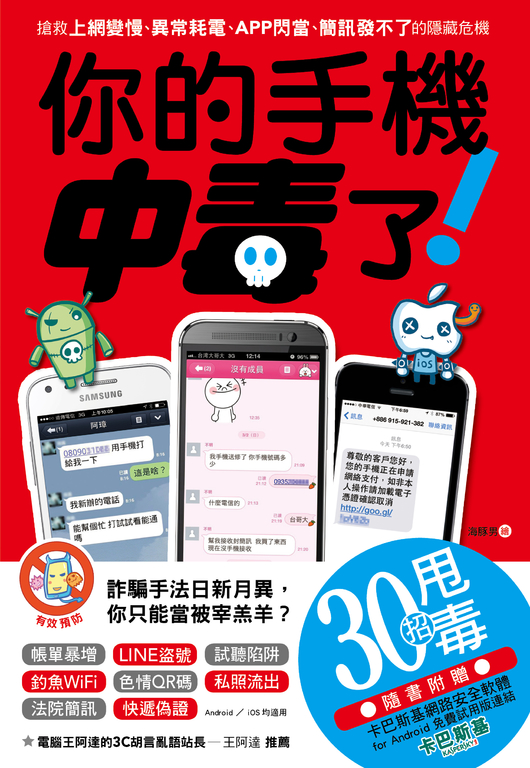 你的手機中毒了！ (電子書)