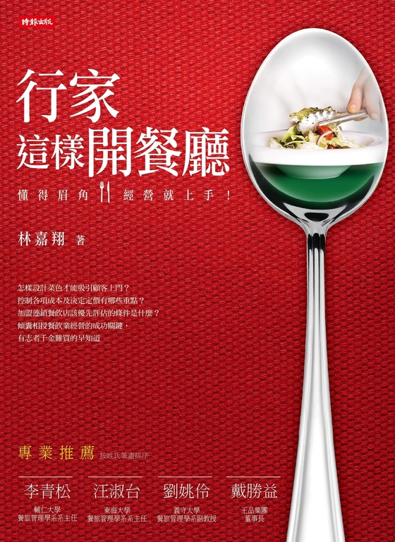 行家這樣開餐廳 (電子書)