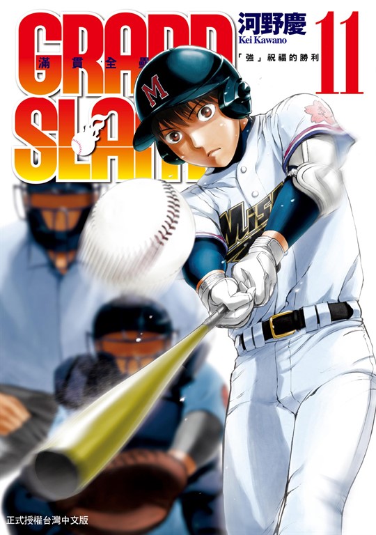 GRAND SLAM滿貫全壘打 (11) (電子書)